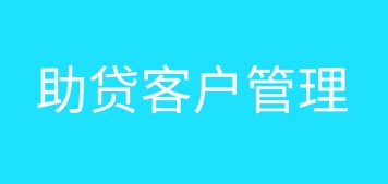 银行中介管理系统
