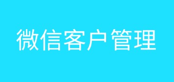 微信管理