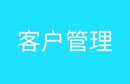 客户管理