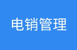 电销管理