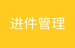 贷后管理