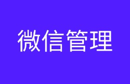 微信管理